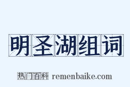 明圣湖组词是什么意思的图片